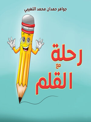 cover image of رحلة مع القلم